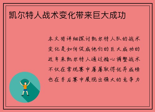 凯尔特人战术变化带来巨大成功