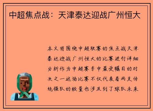 中超焦点战：天津泰达迎战广州恒大