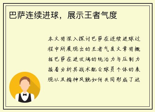 巴萨连续进球，展示王者气度