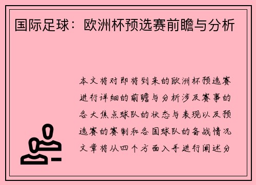 国际足球：欧洲杯预选赛前瞻与分析