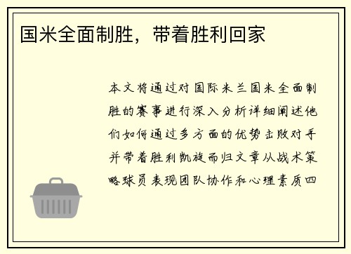 国米全面制胜，带着胜利回家