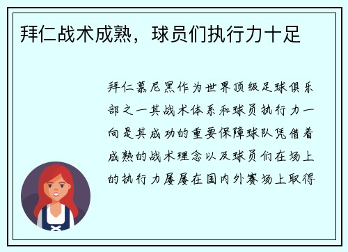 拜仁战术成熟，球员们执行力十足