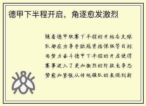 德甲下半程开启，角逐愈发激烈