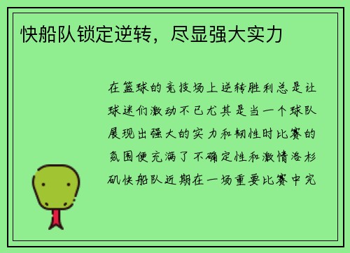 快船队锁定逆转，尽显强大实力