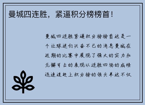 曼城四连胜，紧逼积分榜榜首！