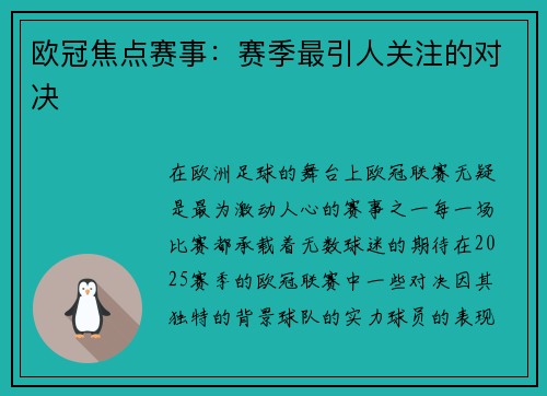 欧冠焦点赛事：赛季最引人关注的对决