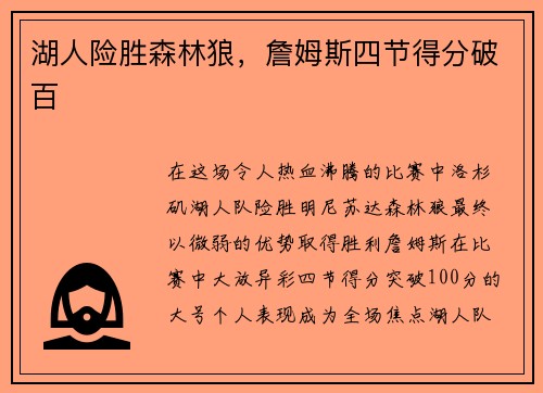 湖人险胜森林狼，詹姆斯四节得分破百