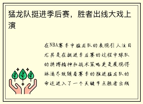 猛龙队挺进季后赛，胜者出线大戏上演