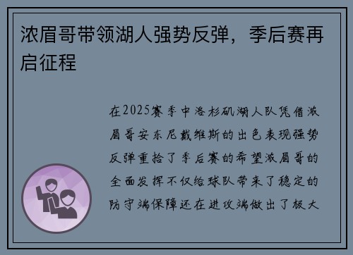 浓眉哥带领湖人强势反弹，季后赛再启征程