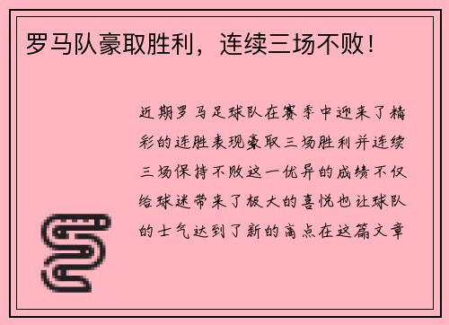 罗马队豪取胜利，连续三场不败！