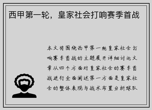 西甲第一轮，皇家社会打响赛季首战