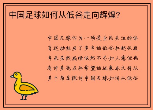 中国足球如何从低谷走向辉煌？