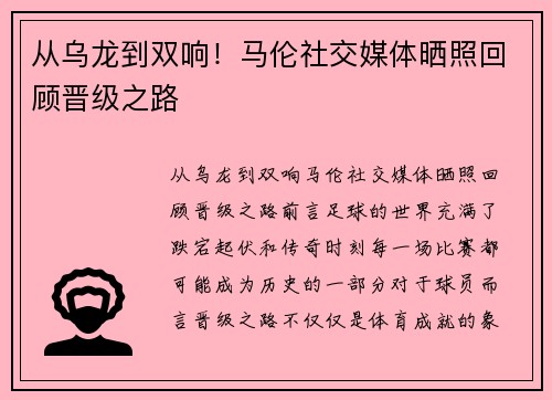 从乌龙到双响！马伦社交媒体晒照回顾晋级之路