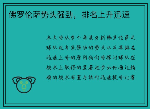 佛罗伦萨势头强劲，排名上升迅速