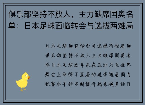 俱乐部坚持不放人，主力缺席国奥名单：日本足球面临转会与选拔两难局面
