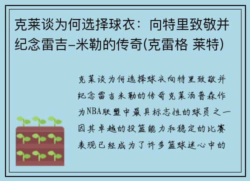 克莱谈为何选择球衣：向特里致敬并纪念雷吉-米勒的传奇(克雷格 莱特)