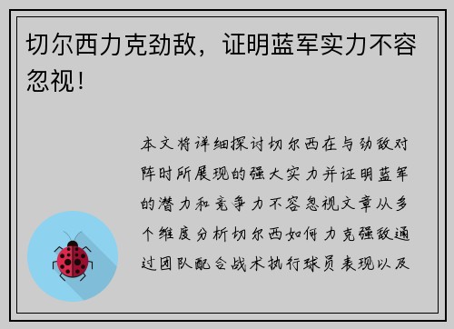 切尔西力克劲敌，证明蓝军实力不容忽视！