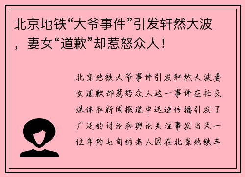 北京地铁“大爷事件”引发轩然大波，妻女“道歉”却惹怒众人！