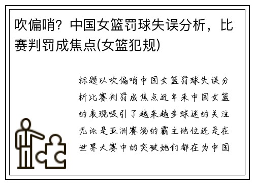 吹偏哨？中国女篮罚球失误分析，比赛判罚成焦点(女篮犯规)