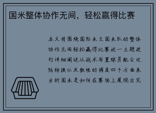 国米整体协作无间，轻松赢得比赛