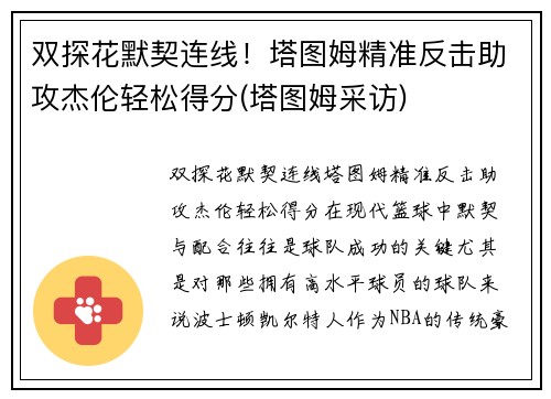 双探花默契连线！塔图姆精准反击助攻杰伦轻松得分(塔图姆采访)