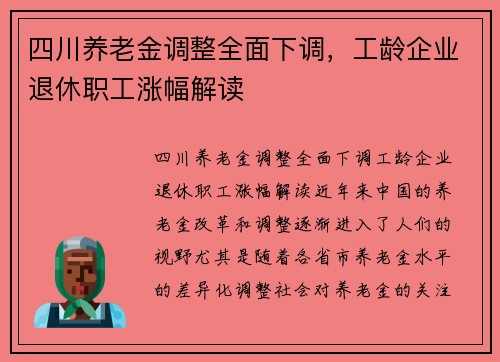 四川养老金调整全面下调，工龄企业退休职工涨幅解读