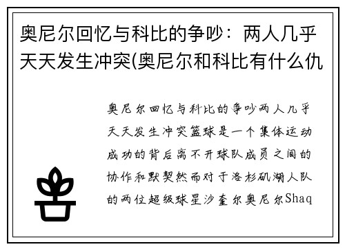 奥尼尔回忆与科比的争吵：两人几乎天天发生冲突(奥尼尔和科比有什么仇)