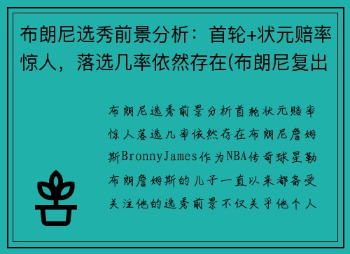 布朗尼选秀前景分析：首轮+状元赔率惊人，落选几率依然存在(布朗尼复出比赛视频)