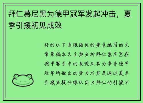拜仁慕尼黑为德甲冠军发起冲击，夏季引援初见成效