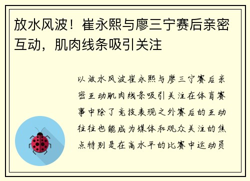 放水风波！崔永熙与廖三宁赛后亲密互动，肌肉线条吸引关注