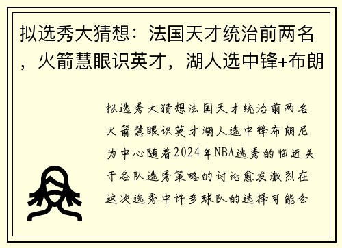 拟选秀大猜想：法国天才统治前两名，火箭慧眼识英才，湖人选中锋+布朗尼