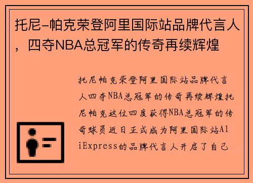 托尼-帕克荣登阿里国际站品牌代言人，四夺NBA总冠军的传奇再续辉煌