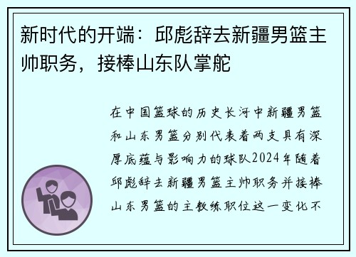 新时代的开端：邱彪辞去新疆男篮主帅职务，接棒山东队掌舵