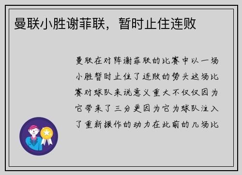 曼联小胜谢菲联，暂时止住连败