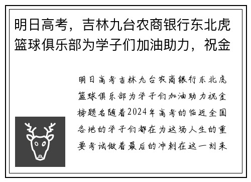 明日高考，吉林九台农商银行东北虎篮球俱乐部为学子们加油助力，祝金榜题名！