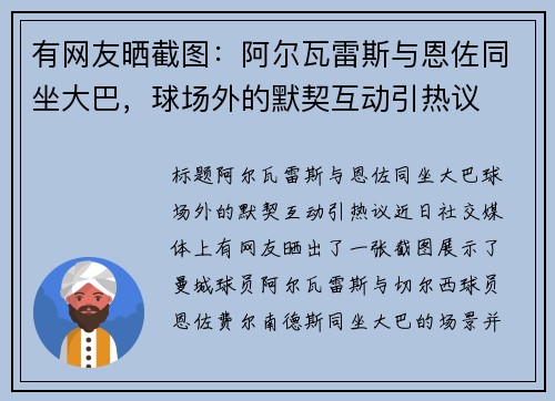 有网友晒截图：阿尔瓦雷斯与恩佐同坐大巴，球场外的默契互动引热议