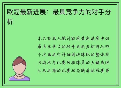 欧冠最新进展：最具竞争力的对手分析