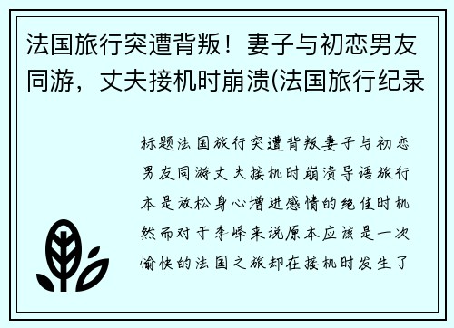 法国旅行突遭背叛！妻子与初恋男友同游，丈夫接机时崩溃(法国旅行纪录片)