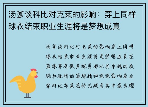 汤爹谈科比对克莱的影响：穿上同样球衣结束职业生涯将是梦想成真