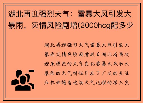 湖北再迎强烈天气：雷暴大风引发大暴雨，灾情风险剧增(2000hcg配多少氯化钠)