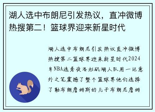 湖人选中布朗尼引发热议，直冲微博热搜第二！篮球界迎来新星时代