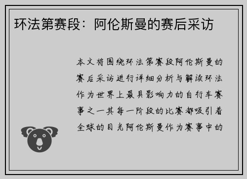 环法第赛段：阿伦斯曼的赛后采访