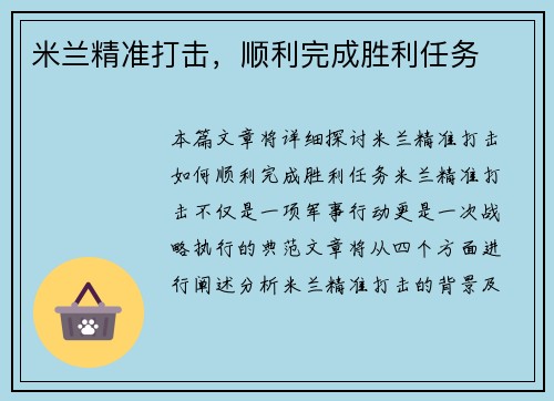 米兰精准打击，顺利完成胜利任务