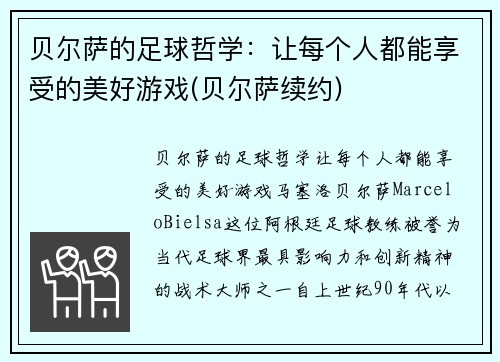 贝尔萨的足球哲学：让每个人都能享受的美好游戏(贝尔萨续约)