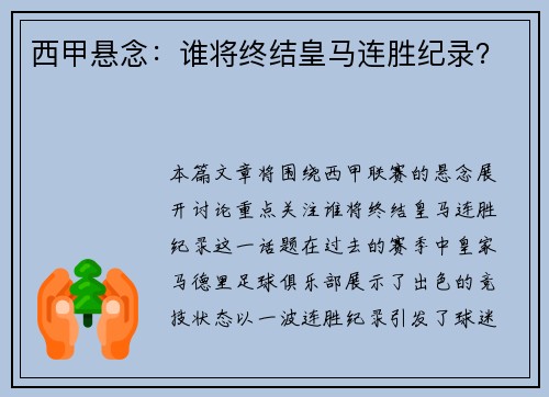 西甲悬念：谁将终结皇马连胜纪录？