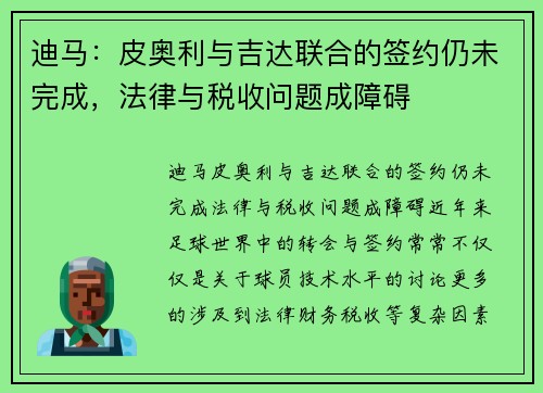 迪马：皮奥利与吉达联合的签约仍未完成，法律与税收问题成障碍