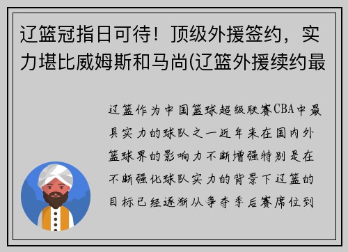 辽篮冠指日可待！顶级外援签约，实力堪比威姆斯和马尚(辽篮外援续约最新消息)