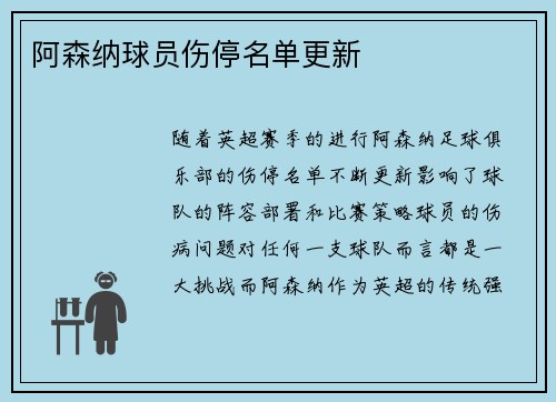 阿森纳球员伤停名单更新