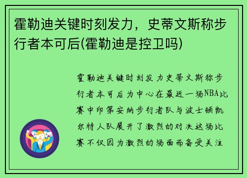 霍勒迪关键时刻发力，史蒂文斯称步行者本可后(霍勒迪是控卫吗)