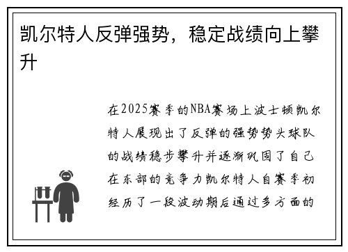 凯尔特人反弹强势，稳定战绩向上攀升